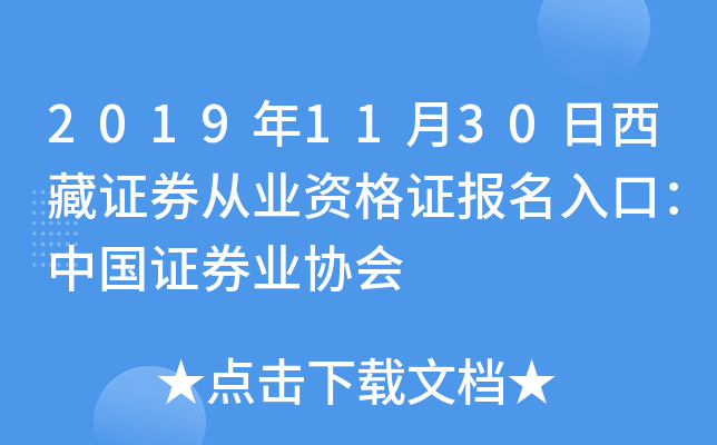 2019年11月30日西藏证券从业资格证报名入口：中国证券业协会