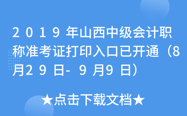 2019年山西中级会计职称准考证打印入口已开通（8月29日-9月9日）