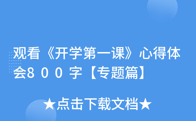 观看《开开云kaiyun(中国)第一课》心得体会800字【专题篇】
