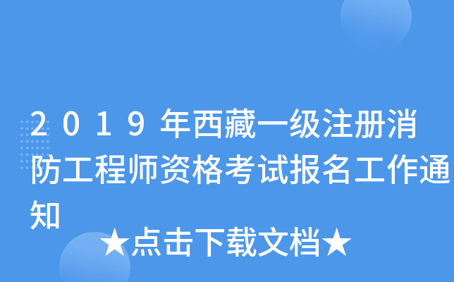 2019年西藏一级注册消防工程师资格考试报名工作通知