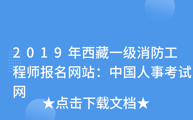 2019年西藏一级消防工程师报名网站：中国人事考试网