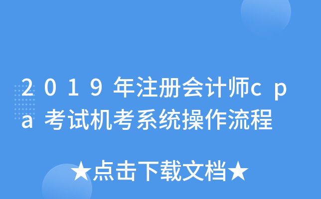 2019年注册会计师cpa考试机考系统操作流程