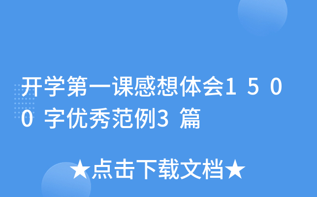 开开云kaiyun(中国)第一课感想体会1500字优秀范例3篇