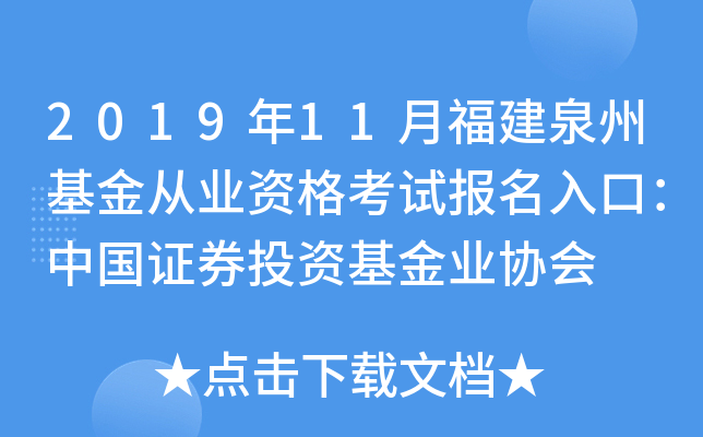 2019年11月福建泉州基金从业资格考试报名入口：中国证券投资基金业协会