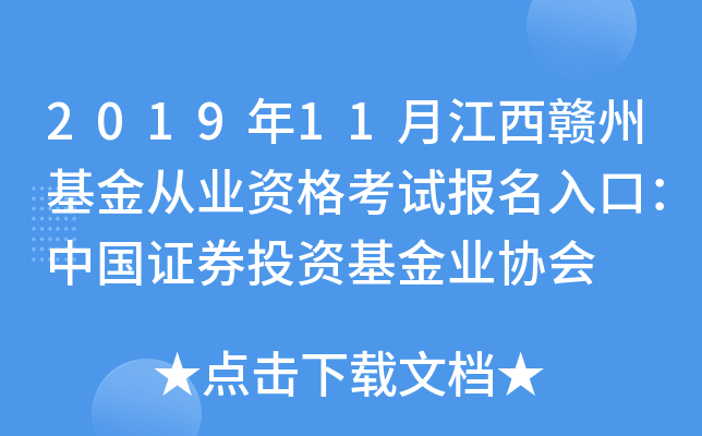 2019年11月江西赣州基金从业资格考试报名入口：中国证券投资基金业协会