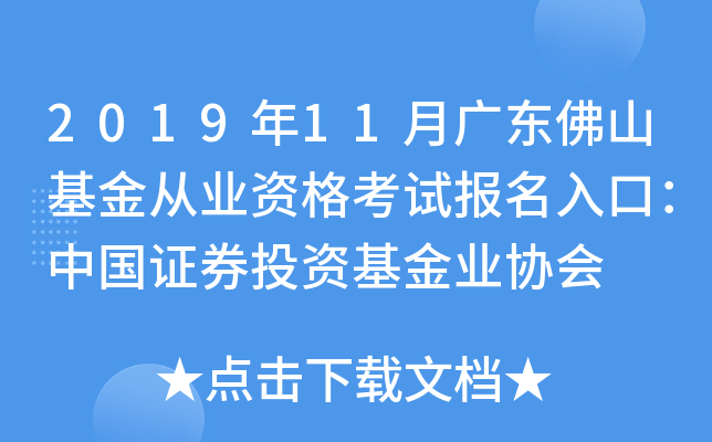 2019年11月广东佛山基金从业资格考试报名入口：中国证券投资基金业协会