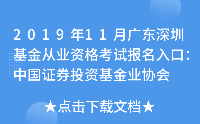 2019年11月广东深圳基金从业资格考试报名入口：中国证券投资基金业协会