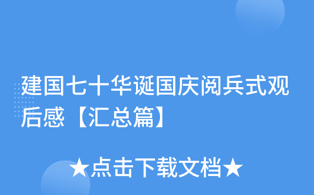 建国七十华诞国庆阅兵式观后感【汇总篇】