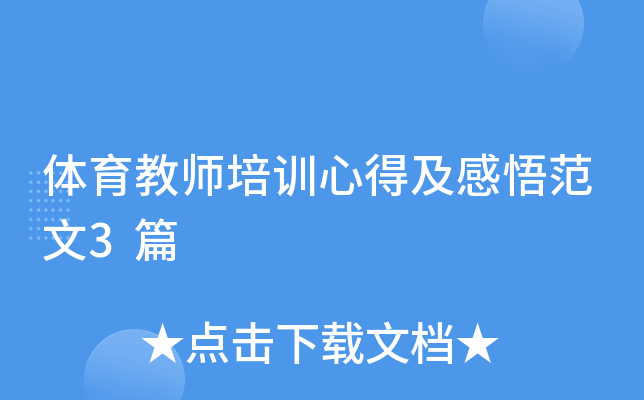体育教师培训心得及感悟范文3篇