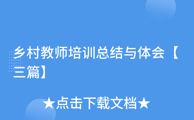 乡村教师培训总结与体会【三篇】