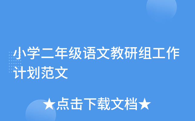 小开云kaiyun(中国)二年级语文教研组工作计划范文