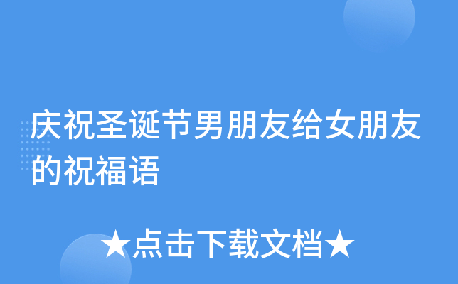 庆祝圣诞节男朋友给女朋友的祝福语