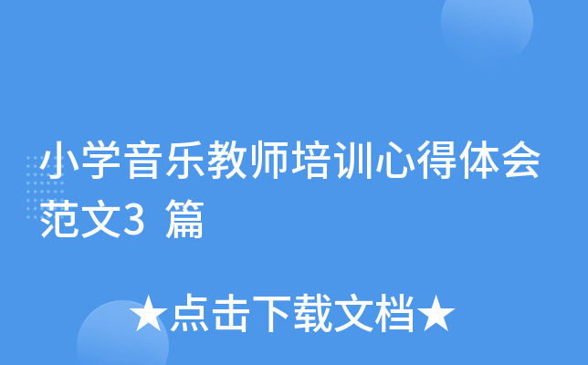 小开云kaiyun(中国)音乐教师培训心得体会范文3篇
