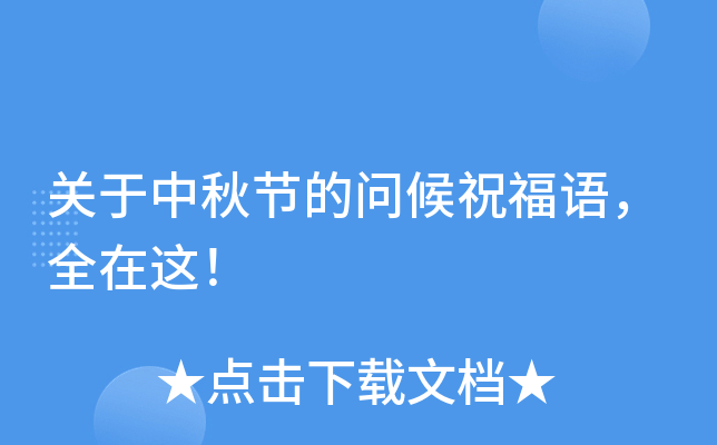 关于中秋节的问候祝福语，全在这！