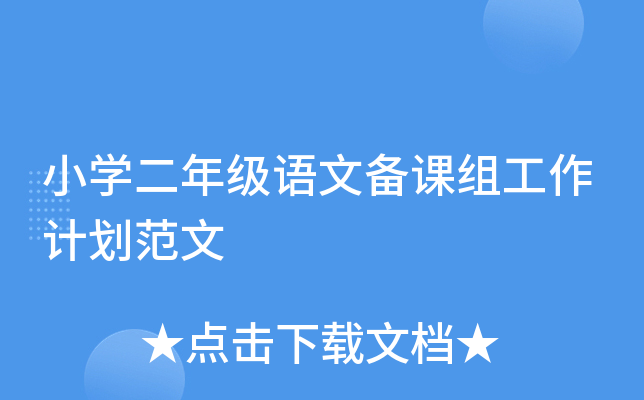 小开云kaiyun(中国)二年级语文备课组工作计划范文