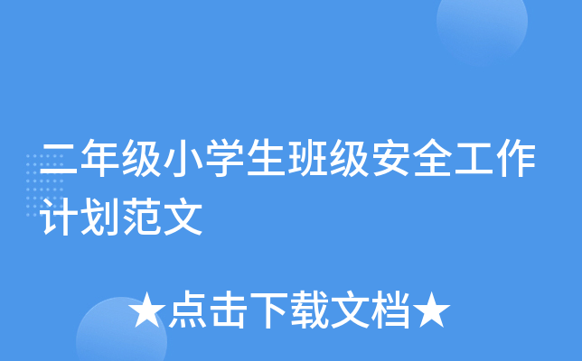 二年级小开云kaiyun(中国)生班级安全工作计划范文