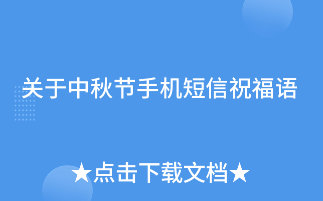 关于中秋节手机短信祝福语