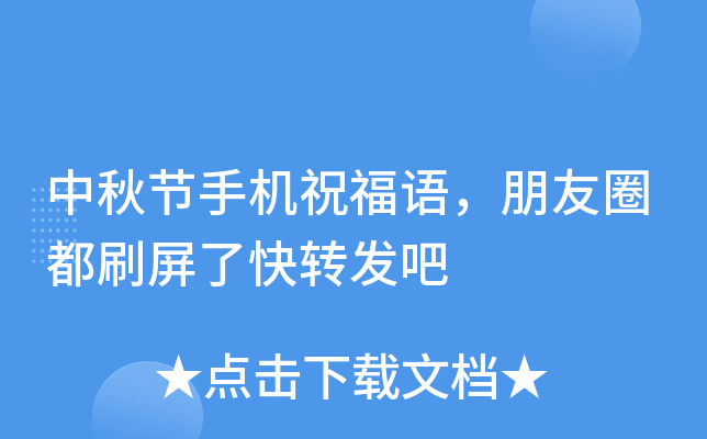 中秋节手机祝福语，朋友圈都刷屏了快转发吧