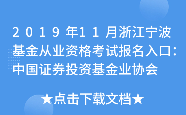 2019年11月浙江宁波基金从业资格考试报名入口：中国证券投资基金业协会
