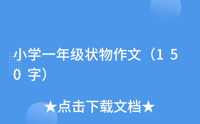 小开云kaiyun(中国)一年级状物作文（150字）