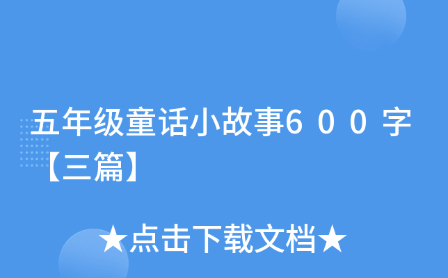 꼉(j)ͯԒС600֡ƪ