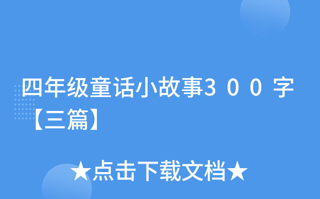 꼉ͯԒС300֡ƪ