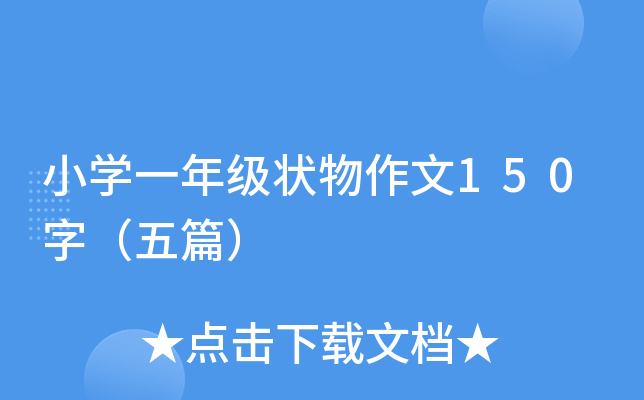 小开云kaiyun(中国)一年级状物作文150字（五篇）