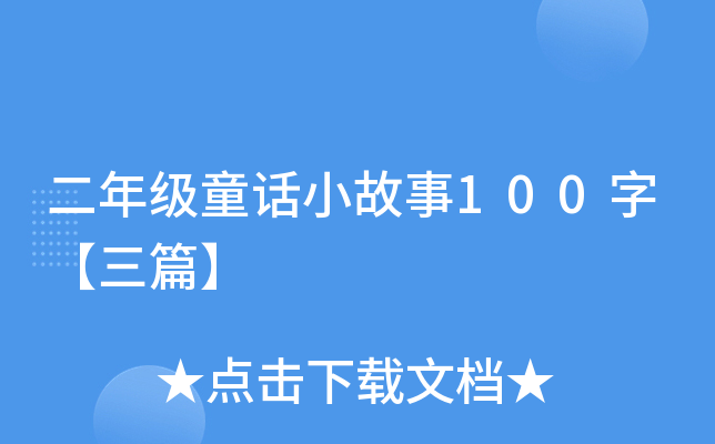 꼉ͯԒС100֡ƪ