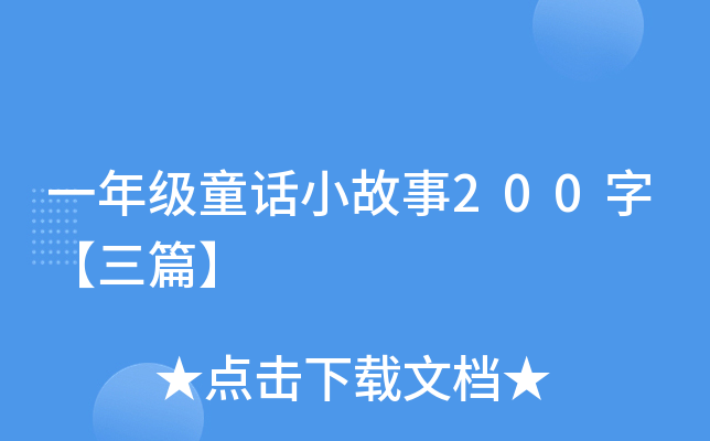 һ꼉ͯԒС200֡ƪ