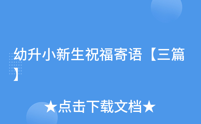 幼升小新生祝福寄语【三篇】