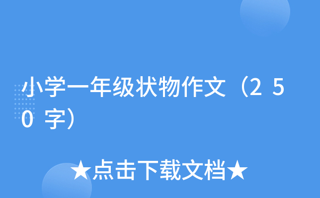 小开云kaiyun(中国)一年级状物作文（250字）