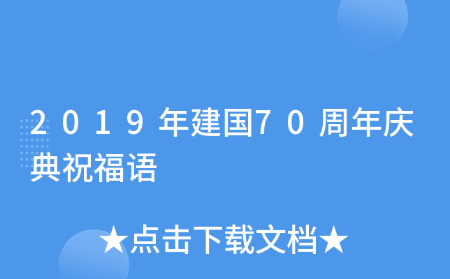 2019年建国70周年庆典祝福语