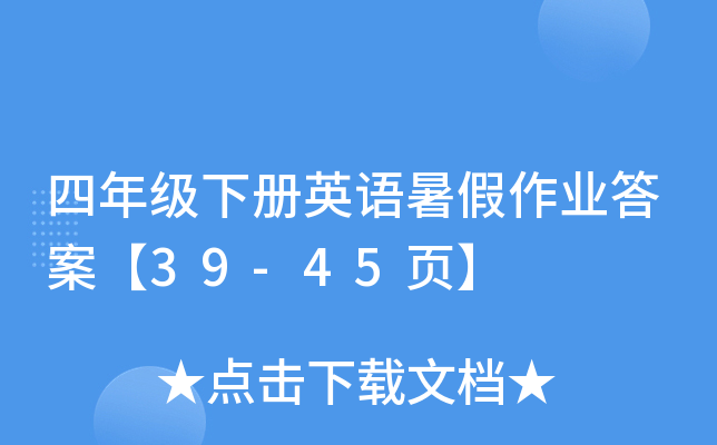 四年级下册英语暑假作业答案【39-45页】