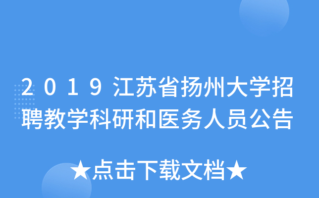2019江苏省扬州大开云kaiyun(中国)招聘教开云kaiyun(中国)科研和医务人员公告