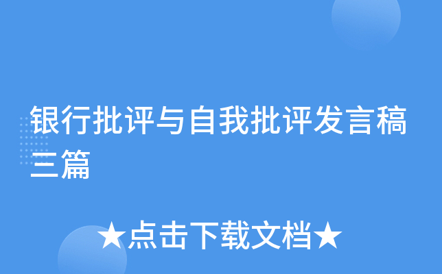 银行批评与自我批评发言稿三篇