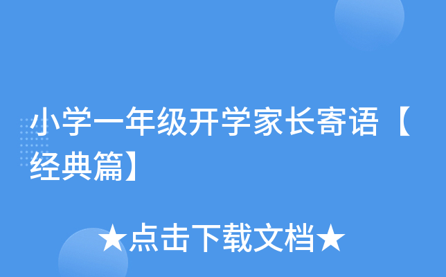 小开云kaiyun(中国)一年级开开云kaiyun(中国)家长寄语【经典篇】