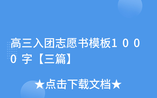 高三入团志愿书模板1000字【三篇】