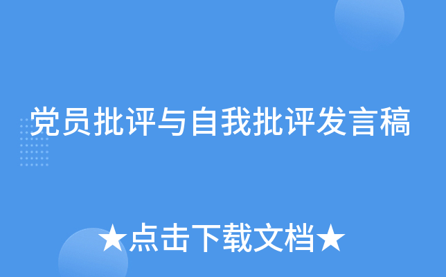 党员批评与自我批评发言稿