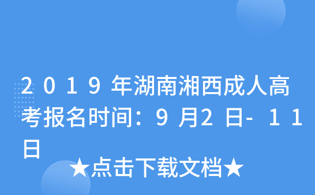 2019年湖南湘西成人高考报名时间：9月2日-11日