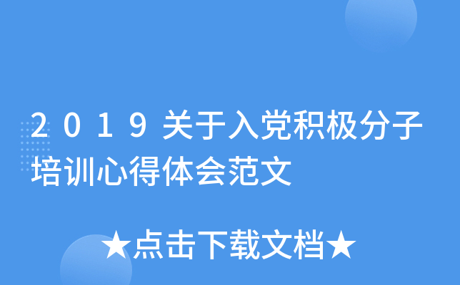 2019关于入党积极分子培训心得体会范文