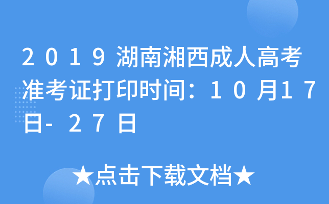 2019湖南湘西成人高考准考证打印时间：10月17日-27日