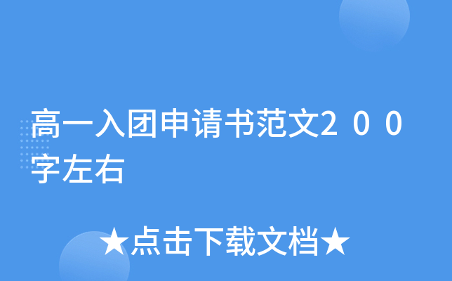 高一入团申请书范文200字左右