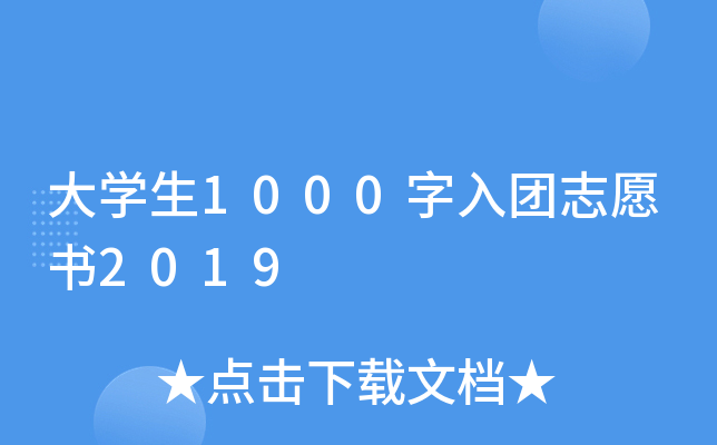 大开云kaiyun(中国)生1000字入团志愿书2019