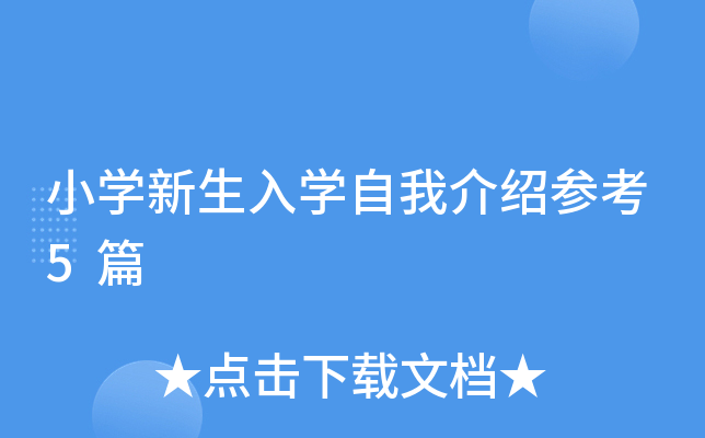 小开云kaiyun(中国)新生入开云kaiyun(中国)自我介绍参考5篇