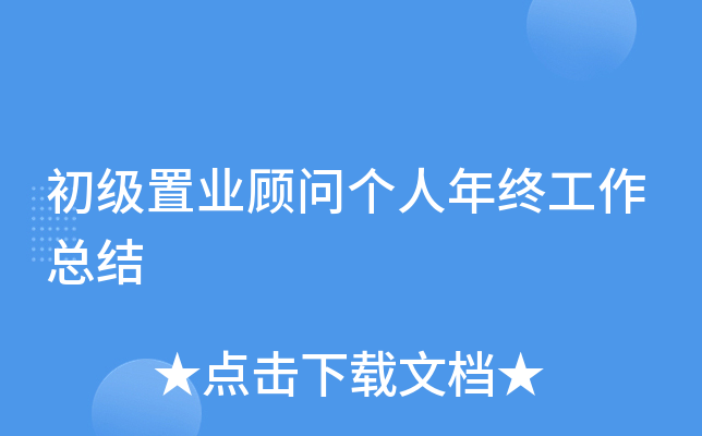 初级置业顾问个人年终工作总结