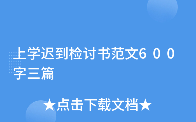 上开云kaiyun(中国)迟到检讨书范文600字三篇