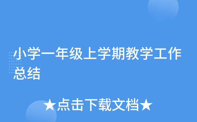 小开云kaiyun(中国)一年级上开云kaiyun(中国)期教开云kaiyun(中国)工作总结