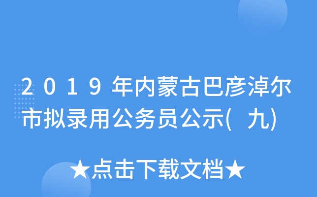 2019年内蒙古巴彦淖尔市拟录用公务员公示(九)