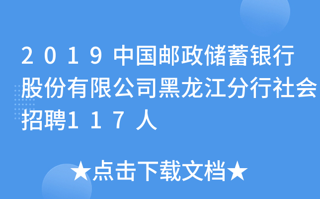 2019中国邮政储蓄银行股份有限公司黑龙江分行社会招聘117人