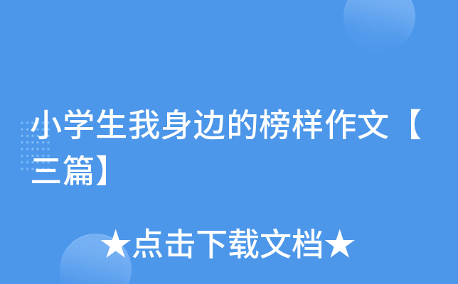 小开云kaiyun(中国)生我身边的榜样作文【三篇】